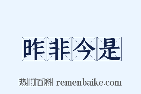 昨非今是是什么意思的图片